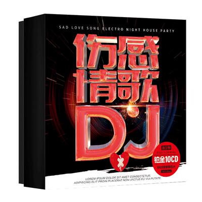 正版伤感情歌DJ劲爆舞曲网络流行新歌无损高音质汽车载CD碟片光盘