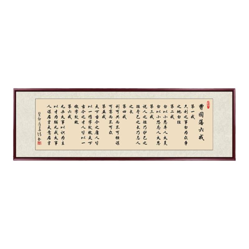 曾国潘六戒字办公室挂画手写