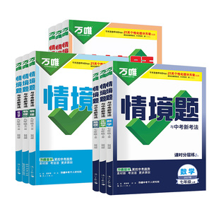 2027版万唯情境题同步基础题七八九年级上下册初中必刷题同步教材语文数学英语物理小四门同步练习册初二初三复习资料全套人教版