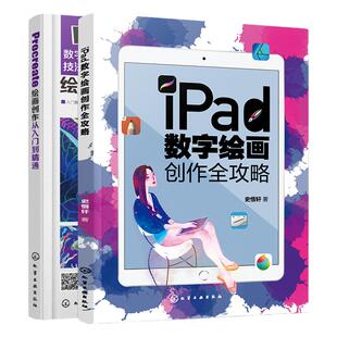 全2册 iPad数字绘画创作全攻略+Procreate绘画创作从入门到精通 ipad绘画软件教程插画漫画电脑手绘画专业书平板绘画教程素描书籍