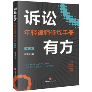 诉讼有方：年轻律师修炼手册（第二版） 阙清华著  法律出版社