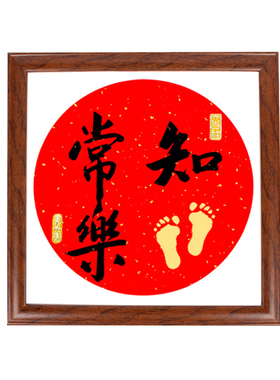 知足常乐字画脚印周岁宝宝生日礼品携手一生手足情深手印婚书手写