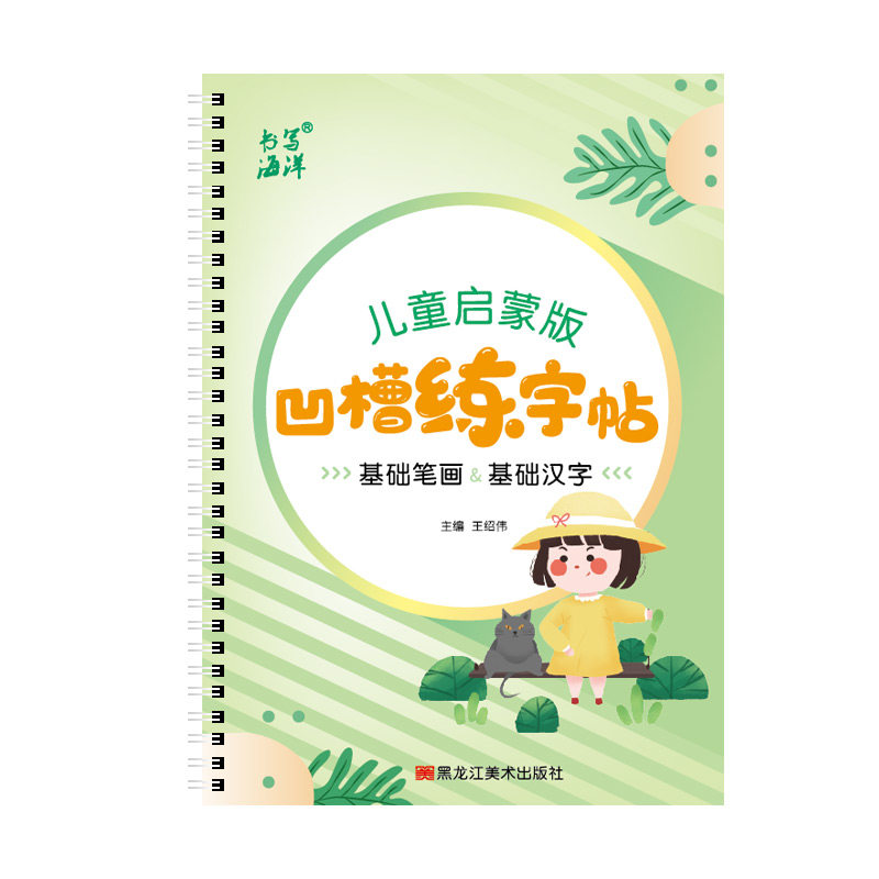 儿童幼儿园学前大班笔画笔顺部首汉字启蒙凹槽练字帖初学者描红本