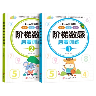 幼儿阶梯数感启蒙训练幼儿园思维逻辑训练书数学教材练习题幼小衔接一日一练左右脑全脑开发儿童阶梯数学专注力奥数练习册学前数独