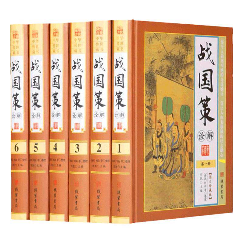 战国策诠解 精装6册 图文珍藏版 中国历史 通史 文白对照 战国策正版 战国策历史书籍 战国策国学经典书籍 战国策历史书 历史书籍