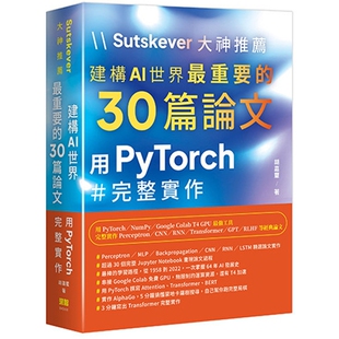 Sutskever 大神推荐 - 建构AI世界最重要的30篇论文:用PyTorch完整实作 胡嘉玺 深智数字 用 PyTorch、NumPy、Google Colab