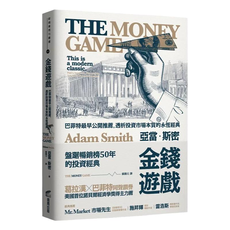 在途 金钱游戏【畅销纪念版】:巴菲特最早公开推荐,透析投资市场本质的永恒经典 商周出版 亚当.斯密