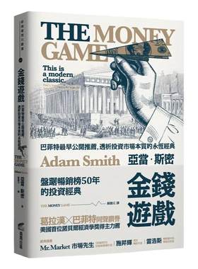 在途 金钱游戏【畅销纪念版】：巴菲特最早公开推荐，透析投资市场本质的永恒经典 商周出版 亚当．斯密