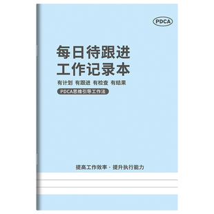 待跟进工作笔记本客户跟进记录本工作记录每日跟踪日志日常工作跟进记录工作计划工作效率手册工作效率任务本