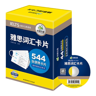 华研外语 雅思词汇卡片 544张便携卡片 赠装订圈 乱序分频核心单词 剑桥雅思英语IELTS考试资料书籍A类/G类通用搭写作听力周计划
