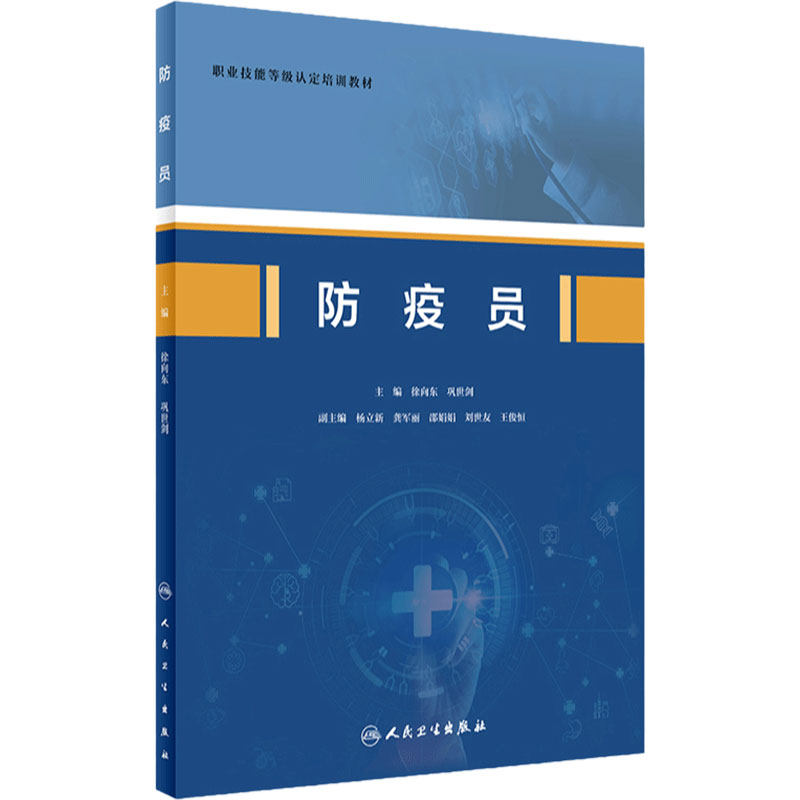 防疫员徐向东巩世剑主编