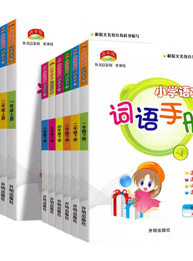 团购优惠教学练小学语文词语手册