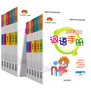 2026教学练小学语文词语手册小学生一年级二年级上三年级下册四年级五年级六年级上册下册人教版阅读真题积累句式训练大全复习预习