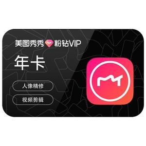 【首年88元】美图秀秀粉钻VIP会员年卡12个月美颜P图精美修图剪辑