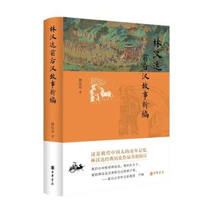 林汉达前后汉故事新编 中国人的童年 阅读记忆 两汉历史入门读物 中华书局 正版书籍【凤凰新华书店官方旗舰店】