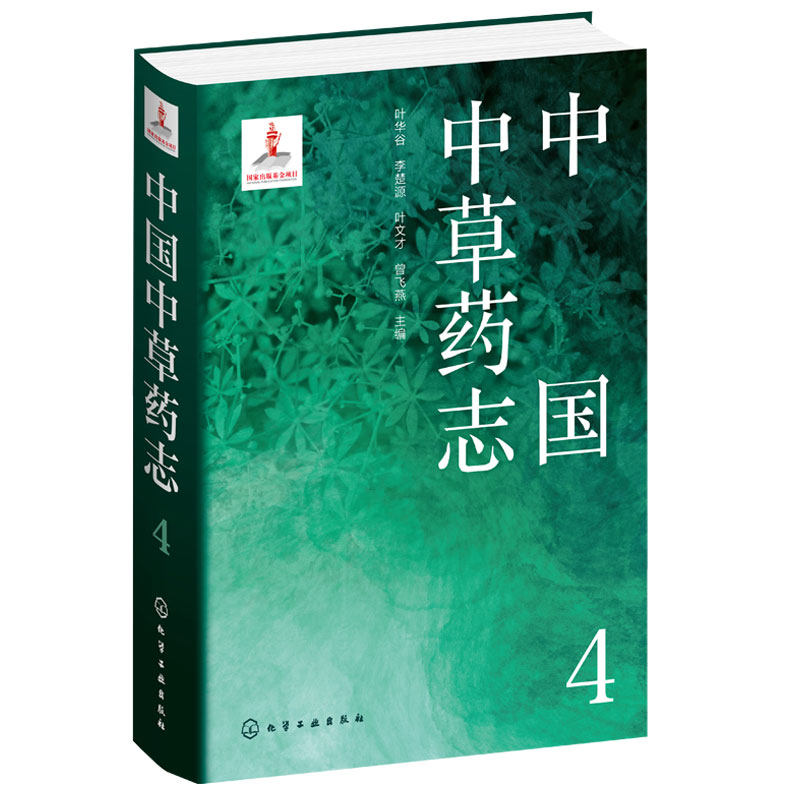 中国中草药志4 茜草科忍冬科败酱科川续断科菊科龙胆科报春花科白花丹科车前科桔梗科半边莲科植物分类及科普领域人员参考图书籍