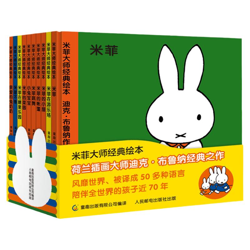 米菲大师经典绘本0-1-2—4岁