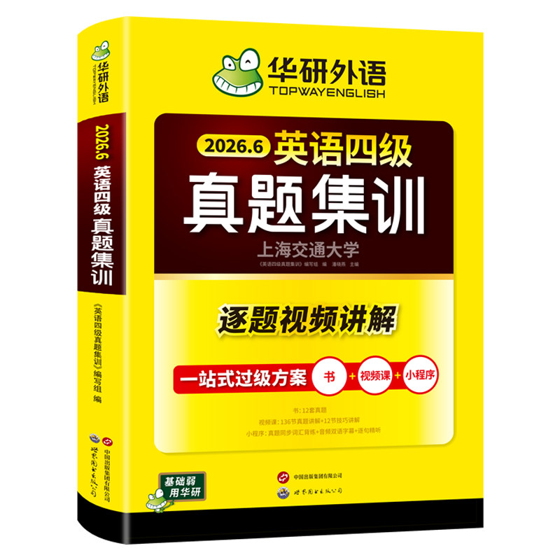 华研外语英语四级真题集训