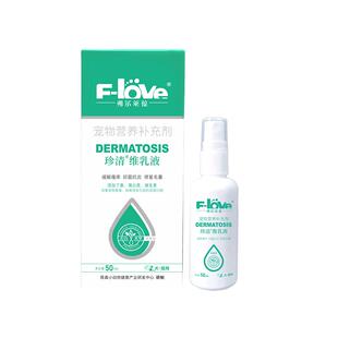 弗尔莱葆珍清猫咪黑下巴狗狗皮肤外用多维生素抗藓菌抑癣菌喷剂