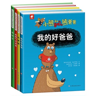 小熊和暴脾气的熊爸爸(套装全4册)儿童启蒙认知精装硬壳绘本彩色图画故事书 老师推荐幼儿园大中小班读物 暴脾气的爸爸 去度假