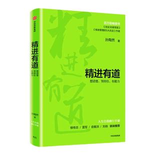 精进有道 想清楚 坚持住 有能力 孙陶然自我管理类作品 创业36条军规 年轻人的人生自我修炼手册 中信