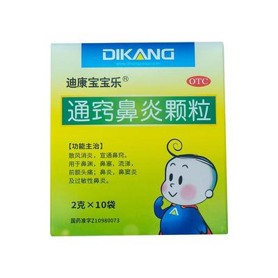 【自营】【迪康宝宝乐】通窍鼻炎颗粒2g*10袋/盒