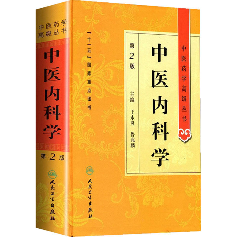 中医内科学 中医药学高级丛书温病条辨金匮要略黄帝内经张仲景讲义校注医药卫生教材中医古籍书籍大全入门人民卫生出版社搭伤寒论