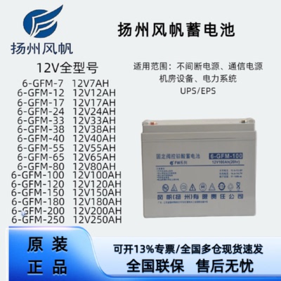 扬州风帆6GFM10012V24AH38AH65AH150AH200AH阀控式铅酸蓄电池