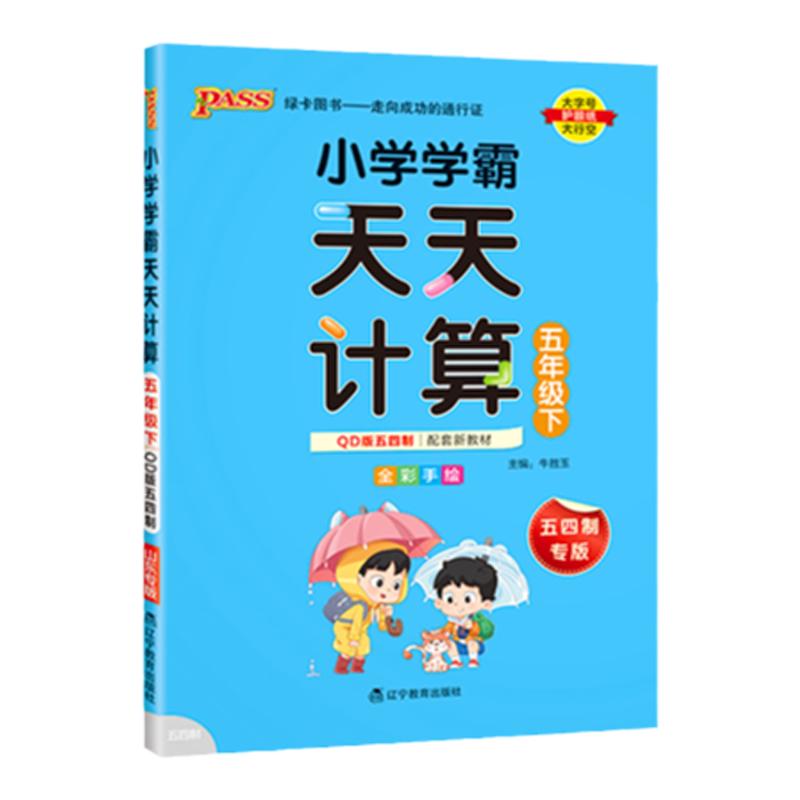 五四制五年级天天计算专项训练