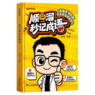 时光学2025新版 顺口溜秒记成语 1-6年级小学生高校成语启蒙速记精选经典儿童古诗词只是成与记忆法启蒙必备知识成语故事大全
