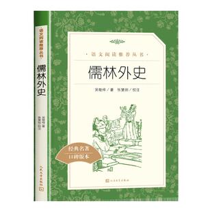 儒林外史人民文学出版社吴敬梓正版原著九年级必读课外书上册下册初三推荐阅读书籍 五年级推荐阅读简爱完整版无删减水浒传