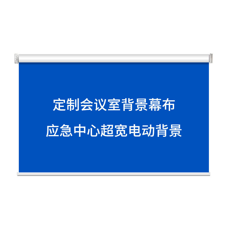 定制电动卷帘 会议室背景 应急指挥中心幕布展厅家居智能遥控窗帘