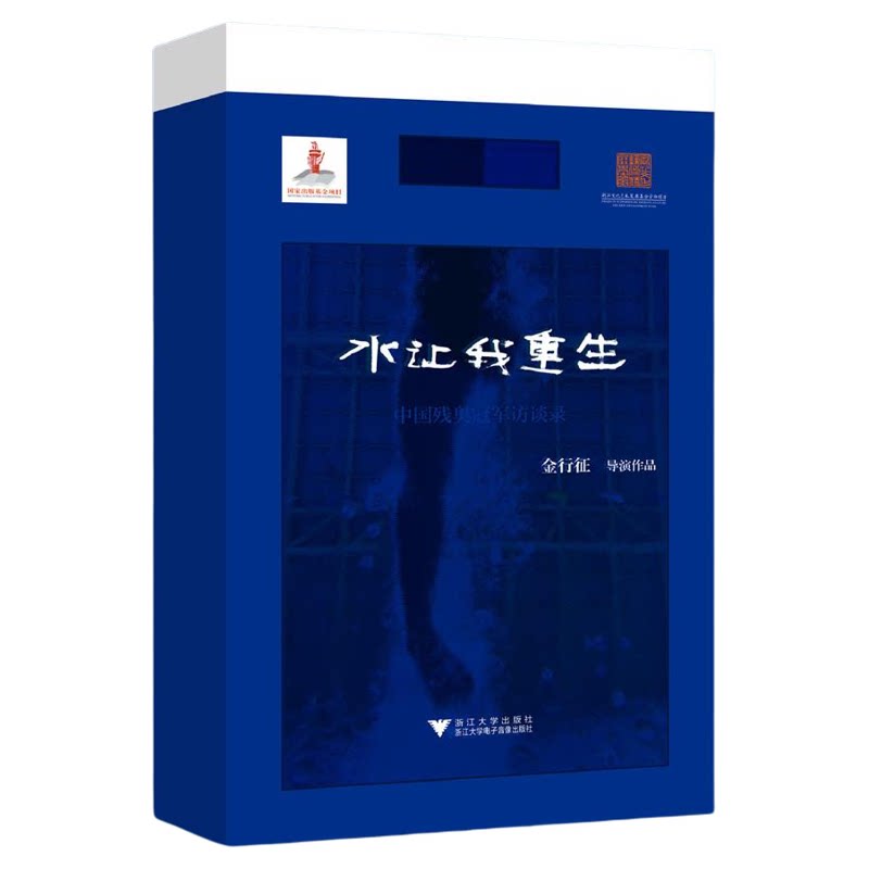 水让我重生/记录了那些以不屈意志挑战极限的中国残疾人运动员在赛场上争金夺银 砥砺前行的传奇人生/套装(内含图书+ 纪录电影《