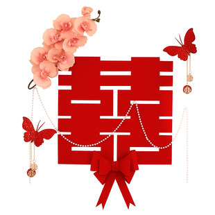 喜字贴婚房布置装饰套装婚礼结婚女方新房房间主卧室门口门喜全套