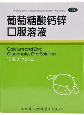 【自营】[福人]葡萄糖酸钙锌口服溶液0.3%1%6%*10ml*24支/盒缺钙佝偻发育迟缓痤疮