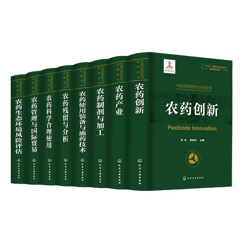 正版 中国农药研究与应用全书 8册 我国农药研究与应用发展大百科全书 植物保护 农药学 生物学等相关专业师生参考用书 农药研究书