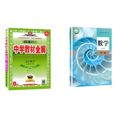 薛金星高中数学全解人教版B版
