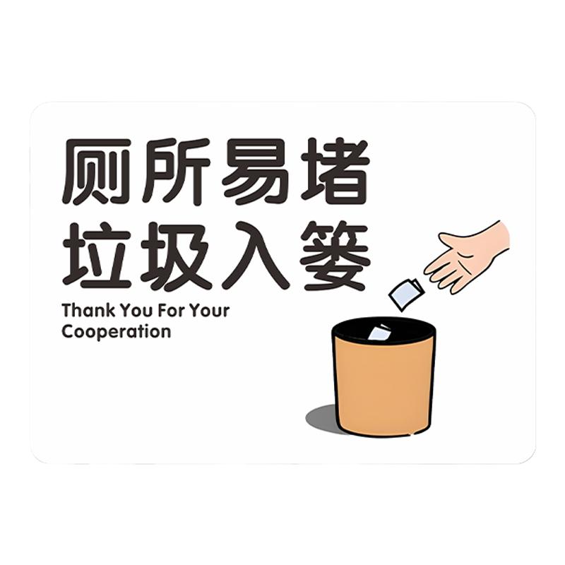 厕所易堵垃圾入篓提示牌办公名宿标志牌/提示牌/付款