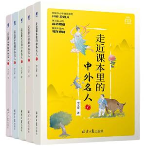 【当当网旗舰店】走近课本里的中外名人 全5册 6-12岁中国国内国外名人名言 小学生一二年级名人故事文学课外阅读书籍