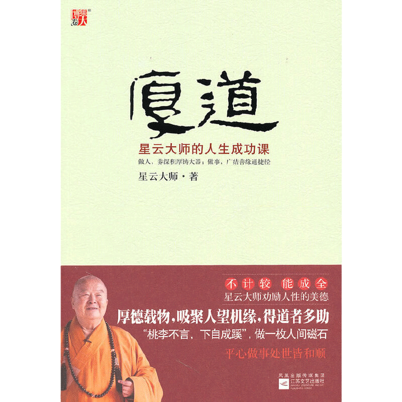 当当网 厚道：星云大师的人生成功课--《宽心》《舍得》后，力挺《厚道》风度：做一枚 星云大师 江苏文艺出版社 正版书籍