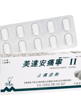 欧化美达安痛宁止头疼退热止痛感冒肌肉疼痛牙痛缓解经期10粒