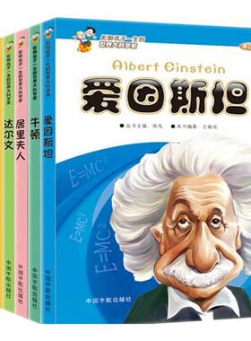 影响孩子一生的世界大科学家6册
