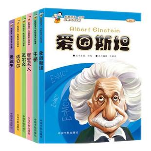 当当网正版童书 影响孩子一生的世界大科学家系列丛书全套6册三年级下册课外书阅读书籍榜样的力量儿童读物文学传记故事书爱因斯坦