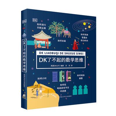 DK了不起的数学思维图书婷婷姐姐