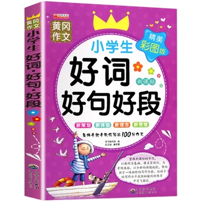 老师推荐小学生好词好句好段大全