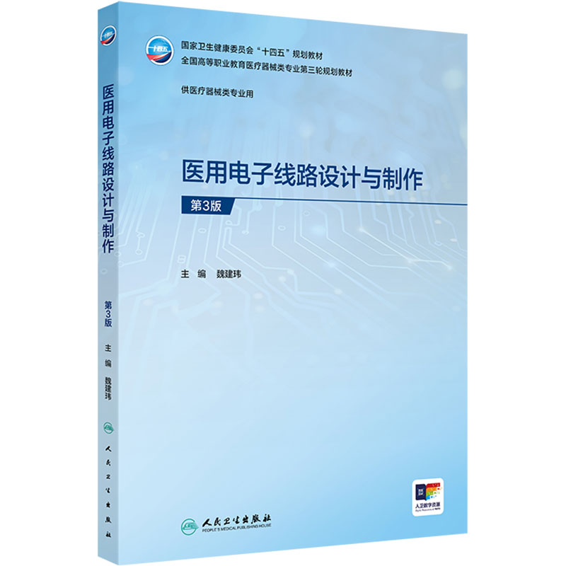医用电子线路设计与制作(第3版)