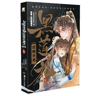 赠明信片】黑莲花攻略手册漫画版5 白羽摘雕弓原著改编青春甜宠言情漫画畅销书籍晋江文学城暴青漫画三娘绘编神漫快看