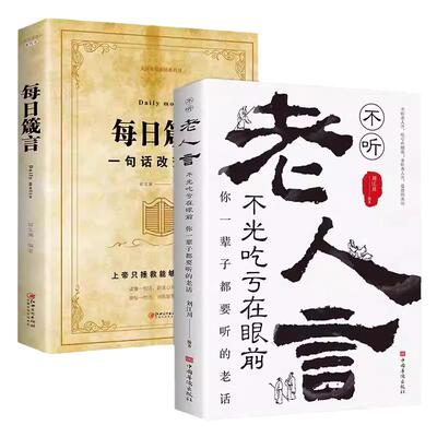 抖音同款老人言正版每日箴在的老话每天懂一点人情世故生哲学为为人处事的书籍简言谏言名言改变佳句兵法孙子变通努力全集经典文化