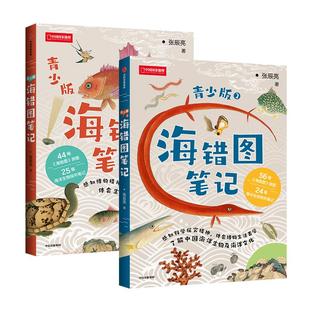 海错图笔记青少版两册套装 青少版1+青少版2 送藏狐手账本无穷小亮张辰亮著少儿青少年科普读物