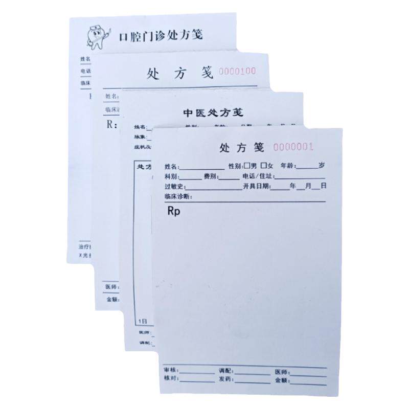 研码印刷中医西医口腔处方笺单联